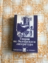 Творци на българската литература - 3 тома , снимка 7