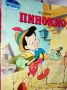 Пинокио - приказка Издателство Егмонт, поредица Чародейства