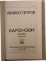 Баронови. Книга 1 -Ивайло Петров, снимка 2