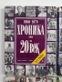 Хроника на 20-и век (1,2,3и4том), снимка 6