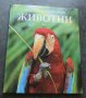 Голяма детска енциклопедия. Том 1-2: Животни, снимка 1