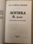 Логика за 9. клас -Витан Стефанов, снимка 2