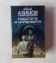 НОВА нечетена книга с ТВЪРДИ КОРИЦИ Айзък Азимов - Роботите и империята, снимка 1