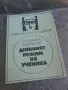 Дневният режим на ученика , снимка 1