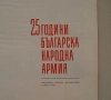 "25 години българска народна армия" - голяма книга-албум, снимка 3
