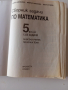 Сборник задачи по математика за 5кл., снимка 2
