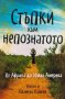 Стъпки към непознатото - Антон и Пламена Нашеви, снимка 1 - Българска литература - 39851290