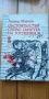 Обстоятелства около смъртта на господин N - Леонид Млечин, снимка 1