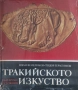 Книги за Траките, снимка 8