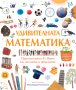 Енциклопедия Удивителна математика