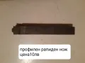 Продавам разнообразни профилни ножове, снимка 10