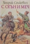 С огън и меч. Книга 1-2 Хенрик Сенкевич, снимка 2
