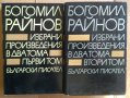 Богомил Райнов в два тома, снимка 1 - Художествена литература - 39551548