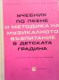 Учебник по пеене и методика на музикалното възпитание в детската градина Радка Кръчмарска, снимка 1 - Други - 35962192