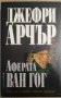 Аферата "Ван Гог"  Джефри Арчър, снимка 1 - Художествена литература - 35746460