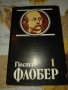 Мадам Бовари-Гюстав Флобер,том 1, снимка 1 - Художествена литература - 41386750