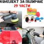 Комплект за полиране на автомобила 29 части, снимка 1 - Аксесоари и консумативи - 39294714