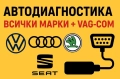 Автодиагностика, отключване на екстри, кодиране, адаптации и др., снимка 2