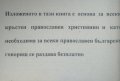 Нашата вяра.Свещена история на Стария и Новия завет.Православен катехизис и православно богослужение, снимка 3