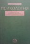 Психология за 10. клас на общообразователните училища Александър Такев, снимка 1 - Учебници, учебни тетрадки - 35679764