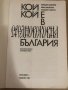 Кой кой е в Средновековна България , снимка 2