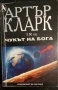 Артър Кларк, Рей Бредбъри, Джон Уиндъм - фантастика , снимка 4