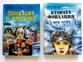 Фондация и Империя   и  Втората Фондация - Айзък Азимов - 1992г., снимка 1