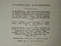 Славянски разговорник - Руски,Сърбохърватски,Български,Чешки,Полски - 1959г, снимка 6