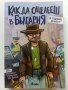 Как да оцелееш в България - Ф.Зуберски,В.Иванов,Д.Йорданов - 2022г., снимка 1
