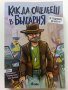 Как да оцелееш в България - Ф.Зуберски,В.Иванов,Д.Йорданов - 2022г.