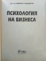 Психология на бизнеса - Димитър Панайотов - 2001г., снимка 2