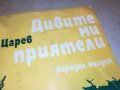 ДИВИТЕ МИ ПРИЯТЕЛИ-КНИГА 0203231907, снимка 3