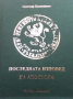 Последната изповед на Апостола, снимка 1 - Художествена литература - 44920064