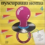 ПУЛСИРАЩИ НОТИ и МУЗИКАЛНА СТЪЛБИЦА  - ВСИЧКИ ИЗДАНИЯ - Балкантон, снимка 4