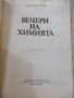 Книга "Вечери на химията - Радослава Лилова" - 112 стр., снимка 2