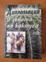 Дипломация в зоната на кактуса - Богомил Герасимов, снимка 1