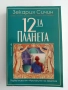 Дванадесетата планета ( книга 1 ), снимка 1
