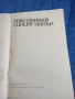 Павел Вежинов - Синият камък , снимка 7