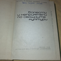 Болести и неприятели по овощните култури, снимка 1 - Други - 44642817