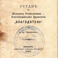  ПРОДАВАМ СТАР УСТАВ НА ЖЕНСКО ДРУЖЕСТВО БЛАГОДЕТЕЛ/СТАНИМАКА/АСЕНОВГРАД 1900г., снимка 1 - Други ценни предмети - 35949623