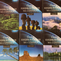  “Голяма Енциклопедия на Страните” нови, снимка 4 - Енциклопедии, справочници - 36374606