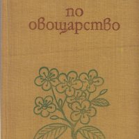 Справочник по Овощарство, снимка 1 - Енциклопедии, справочници - 35739634