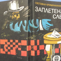 Световни криминални новели „Заплетената следа“  от световни западни майстори, снимка 3 - Художествена литература - 44526442