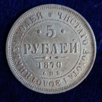 Златна монета 5 рубли 1870г., снимка 2 - Нумизматика и бонистика - 39144060