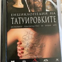 Енциклопедия на татуировките, снимка 1 - Енциклопедии, справочници - 41331422