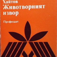 Животворният извор, снимка 1 - Българска литература - 44808160