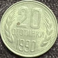 20 стотинки 1990 Народна Република България, снимка 1 - Нумизматика и бонистика - 35986824