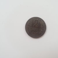 Монета от 2 стотинки от 1974 година, снимка 1 - Нумизматика и бонистика - 41844696