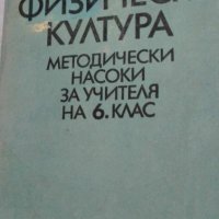 Физическа култура Методически насоки за учителя на 6. клас, снимка 1 - Специализирана литература - 42718206