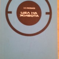 Цел на живота, А.С.Яковлев, снимка 1 - Художествена литература - 41906176